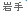 岩手県