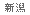 新潟県