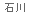 石川県