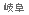 岐阜県