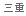 三重県