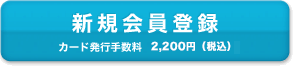 新規会員登録　カード発行手数料 2,000円（税別）